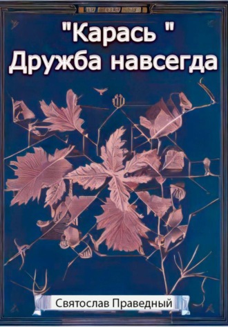 Обложка книги ««Карась» Дружба навсегда»