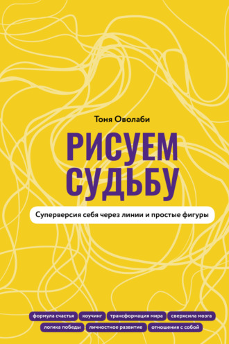 Обложка книги «Рисуем судьбу. Суперверсия себя через линии и простые фигуры»