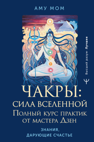 Обложка книги «Чакры: сила Вселенной. Полный курс практик от мастера Дзен»