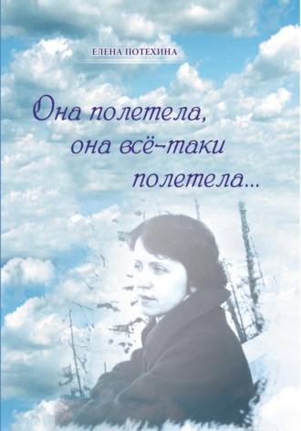 Обложка книги «Она полетела, она всё-таки полетела…»
