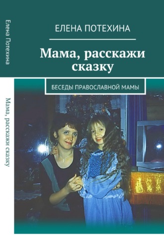 Обложка книги «Мама, расскажи сказку»