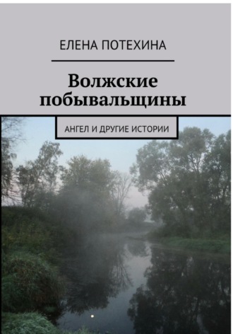 Обложка книги «Волжские побывальщины»