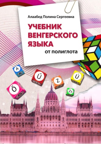 Обложка книги «Учебник венгерского языка от полиглота»