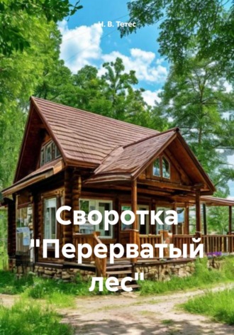 Обложка книги «Своротка «Перерватый лес»»