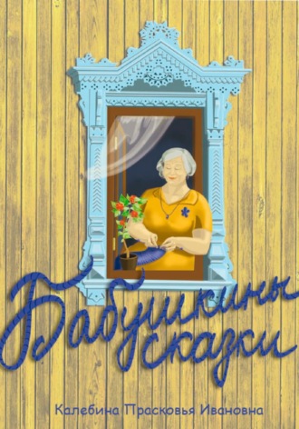 Обложка книги «Бабушкины сказки»