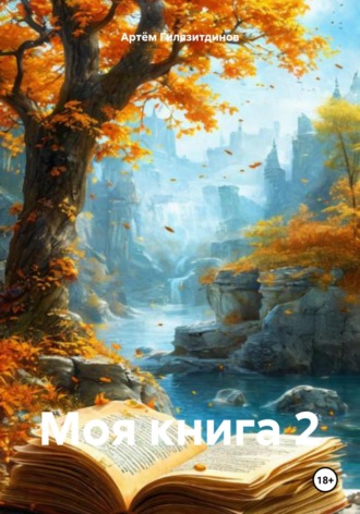 Обложка книги «Моя книга 2»