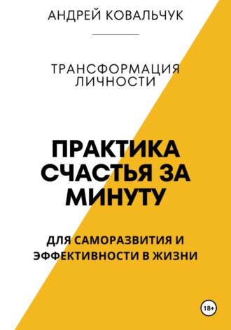 Обложка книги «Практика счастья. Саморазвитие и эффективность личности»