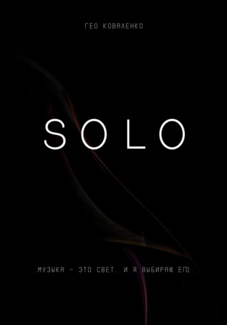 Обложка книги «Solo»