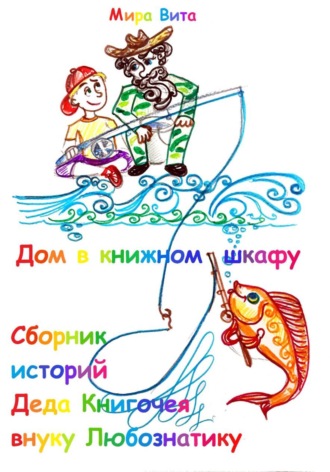 Обложка книги «Дом в книжном шкафу. Сборник историй Деда Книгочея для внука Любознатика»