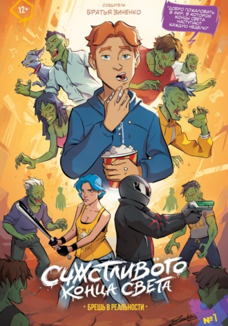 Обложка книги «Комикс «Счастливого Конца Света». 1 выпуск»