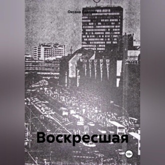 Обложка книги «Воскресшая»
