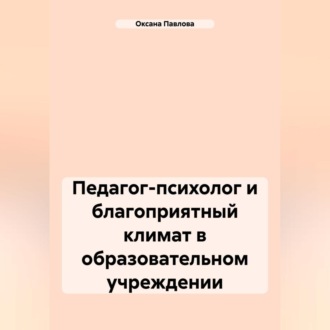 Обложка книги «Педагог-психолог и благоприятный климат в образовательном учреждении»