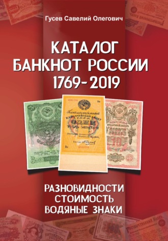 Обложка книги «Каталог банкнот России 1769-2019. CoinsMoscow. Выпуск 1»