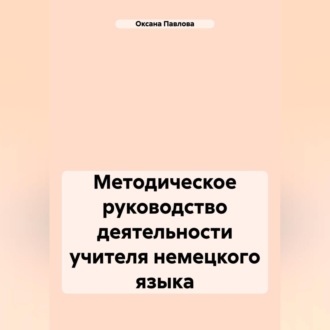 Обложка книги «Методическое руководство деятельности учителя немецкого языка»
