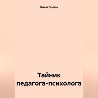 Обложка книги «Тайник педагога-психолога»