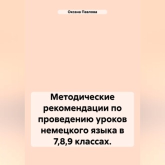 Обложка книги «Методические рекомендации по проведению уроков немецкого языка в 7,8,9 классах.»