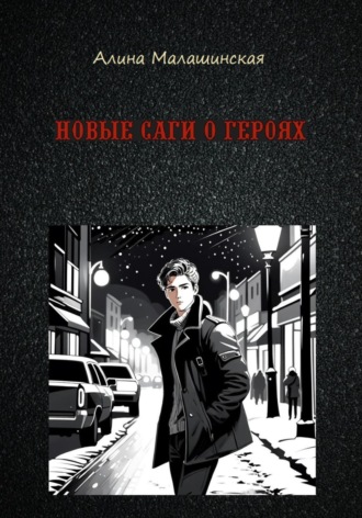 Обложка книги «Новые саги о героях»