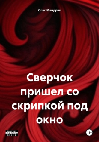 Обложка книги «Сверчок пришел со скрипкой под окно»