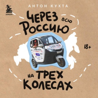 Обложка книги «Через всю Россию на трех колесах! Авантюрное путешествие от Санкт-Петербурга до Владивостока»