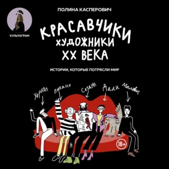 Обложка книги «Красавчики. Художники XX века. Истории, которые потрясли мир»