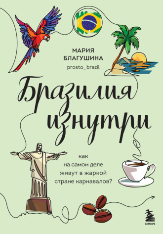 Обложка книги «Бразилия изнутри. Как на самом деле живут в жаркой стране карнавалов?»