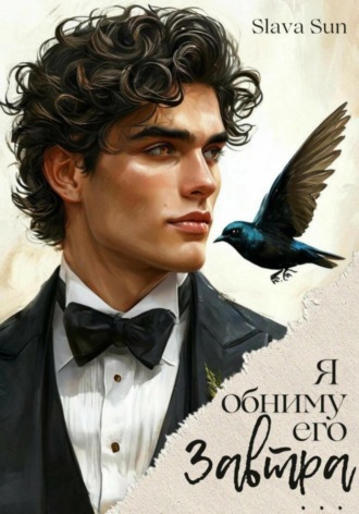 Обложка книги «Я обниму его завтра…»