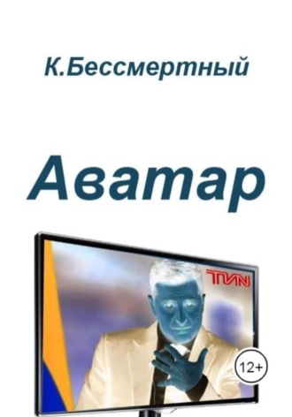 Обложка книги «Аватар»
