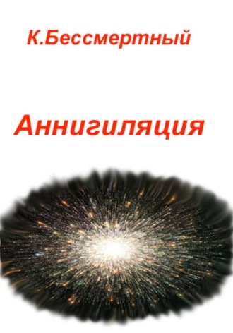 Обложка книги «Аннигиляция»