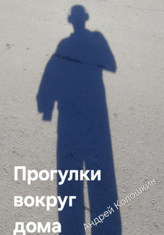 Прогулки вокруг дома. Андрей Колошкин