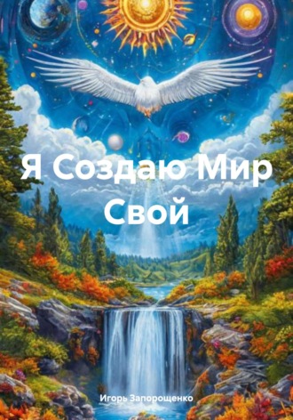 Обложка книги «Я Создаю Мир Свой»