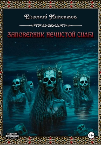 Обложка книги «Заповедник нечистой силы»