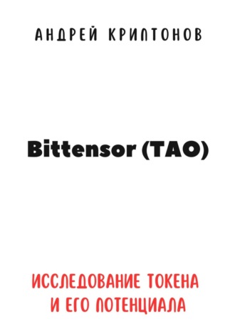Обложка книги «Bittensor (TAO). Исследование токена и его потенциала»