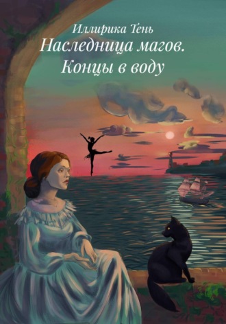 Обложка книги «Наследница магов. Концы в воду»