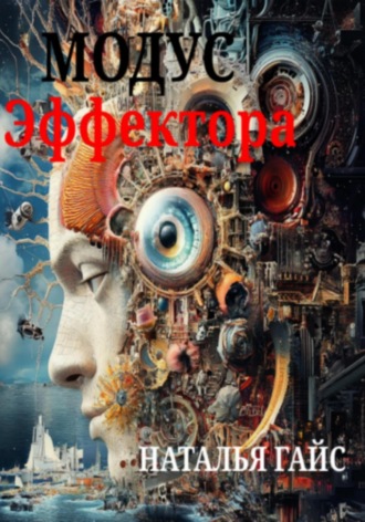 Обложка книги «Модус Эффектора»