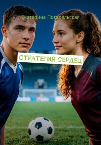 Обложка книги «Стратегия сердец»