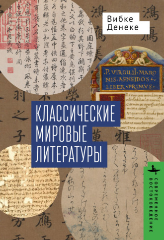 Обложка книги «Классические мировые литературы. Сравнение японо- китайской и греко-латинской традиций»