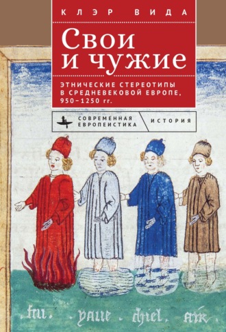 Обложка книги «Свои и чужие. Этнические стереотипы в средневековой Европе, 950–1250 гг.»