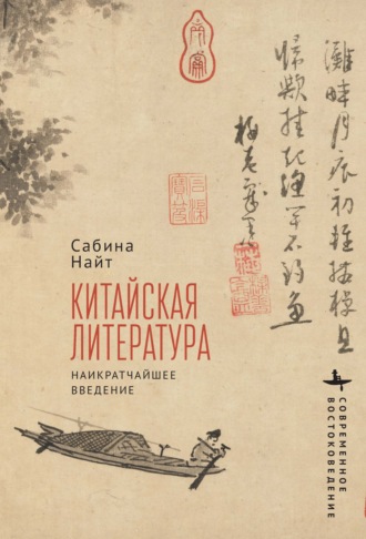 Обложка книги «Китайская литература. Наикратчайшее введение»