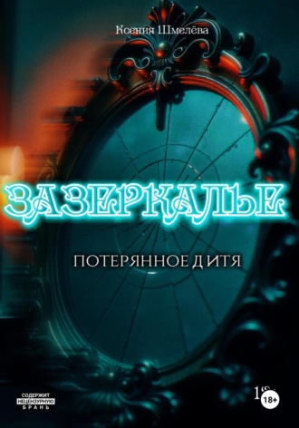 Обложка книги «Зазеркалье. Потерянное дитя»
