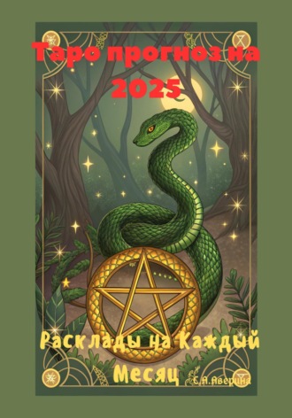 Обложка книги «Таро прогноз на 2025»