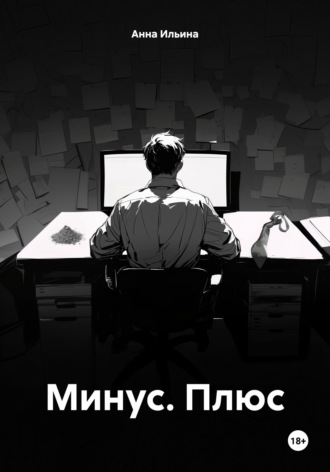 Обложка книги «Минус. Плюс»