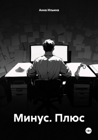 Анна Ильина. Минус. Плюс