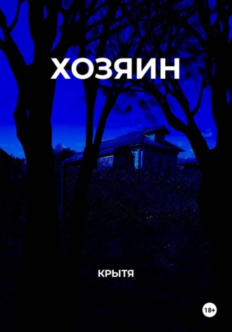 Обложка книги «Хозяин»