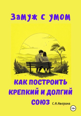 Обложка книги «Замуж с умом. Как построить крепкий и долгий союз»
