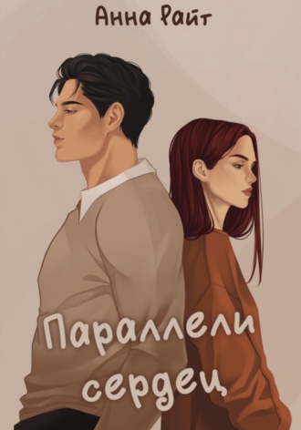 Обложка книги «Параллели сердец»