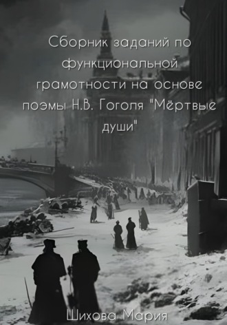Обложка книги «Сборник заданий по функциональной грамотности на основе поэмы Н.В. Гоголя «Мёртвые души»»