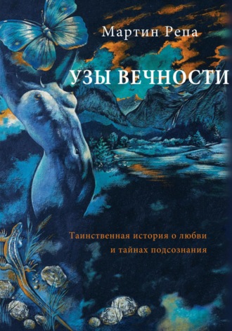 Обложка книги «Узы вечности»