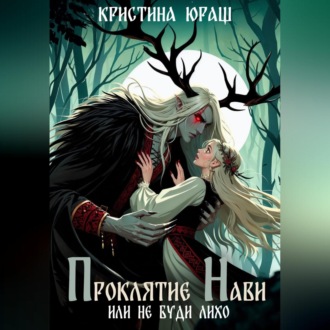 Обложка книги «Проклятье Нави, или Не буди Лихо»
