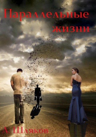 Обложка книги «Параллельные жизни»