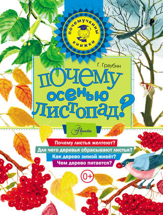 Обложка книги «Почему осенью листопад?»